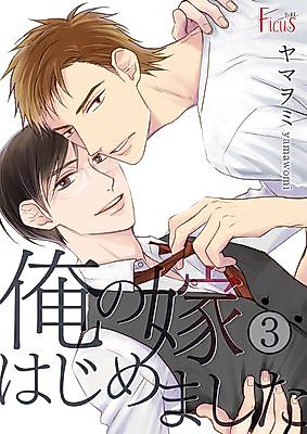 Cover image for the manga called Ore no Yome Hajimemashita