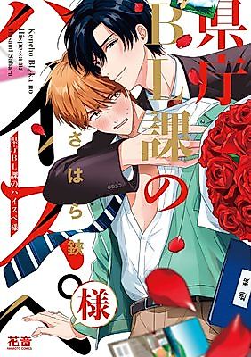 Cover image for the manga called Mr.High-Spec of the BL-Section