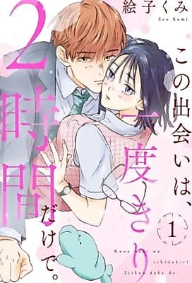 Cover image for the manga called This Encounter Will Last Only Two Hours