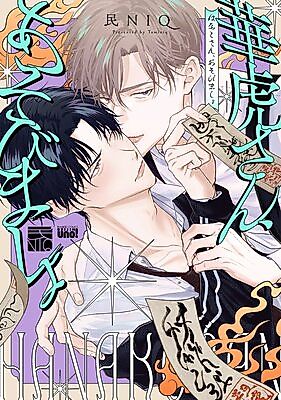 Cover image for the manga called Hanatora-san, Asobimasho