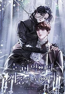 Cover image for the novel called 눈 먼 악역의 시종이 되었다
