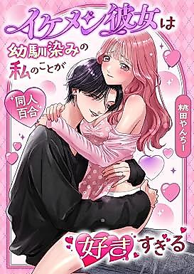 Cover image for the manga called My Handsome Girlfriend Loves Me, Her Longtime Friend, Too Much: Sweet Pegging Yuri Sex