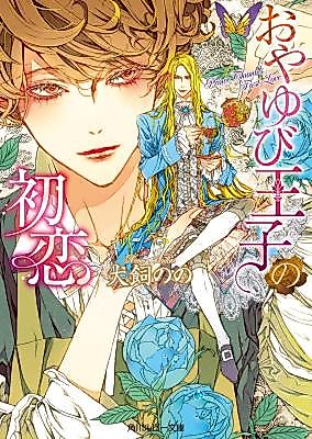 Cover image for the novel called Prince Thumb's First Love