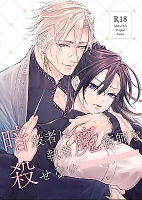 Cover image for the manga called The Assassin Cannot Kill the Obsessive Magician
