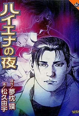 Cover image for the manga called Hyena no Yoru