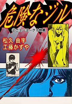 Cover image for the manga called Kiken na Jill New York 0 Chitai