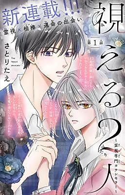 Cover image for the manga called Mieru Futari ~Reishi Senmon Counselor~