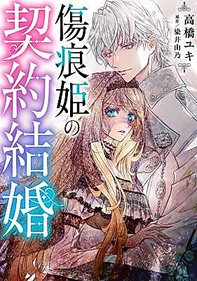 Cover image for the manga called Kizuato Hime no Keiyaku Kekkon