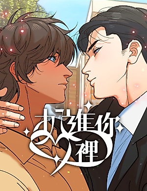 Cover image for the manhua called Steal Your Heart (Bingqian)