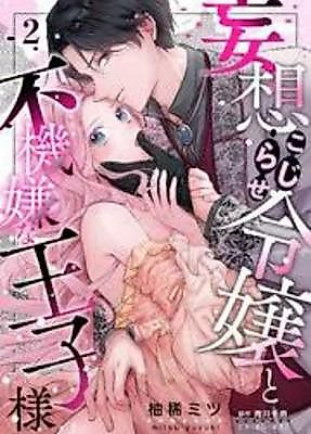 Cover image for the manga called The Delusional Young Lady and the Grumpy Prince