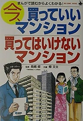 Cover image for the manga called Ima, katte ii Mansion kattehaikenai Mansion - Manga de yomukara yoku wakaru!