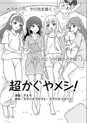 Cover image for the manga called Chou Kaguya Meshi!