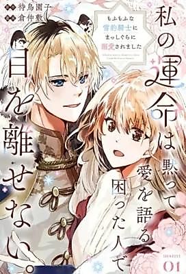 Cover image for the manga called The Snow Leopard Knight's Devoted Love