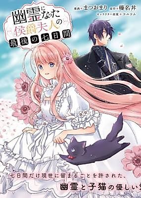 Cover image for the manga called The Last Seven Days of the Marquise Who Became a Ghost