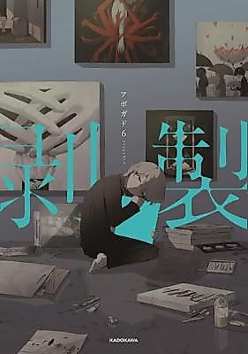 Cover image for the manga called Taxidermy (avogado6)
