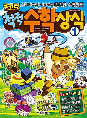 Cover image for the manhwa called Cookie Run: Math Basics