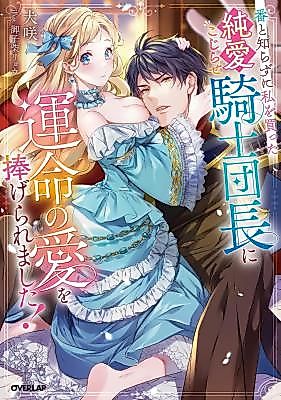 Cover image for the novel called Tsugai to Shirazu ni Watashi o Katta Jun'ai Kojirase Kishi Danchou ni Unmei no Ai o Tsukageraremashita!