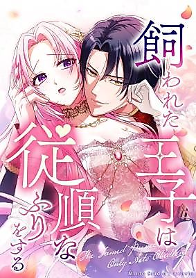 Cover image for the manga called The Captive Prince Pretends to Be Obedient