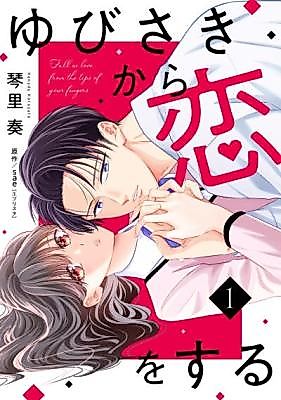Cover image for the manga called Fall in Love From the Tips of Your Fingers