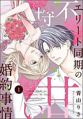Cover image for the manga called Elite Douki no Furachi de Amai Konyaku Jijou