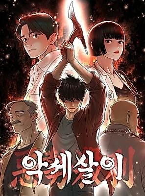 Cover image for the manhwa called 악세살이