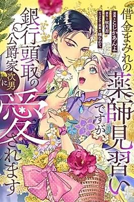 Cover image for the manga called The Debt-Ridden Apothecary Is Loved by a Duke's Son