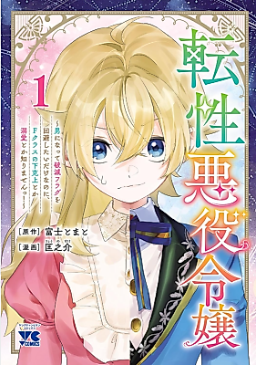 Cover image for the manga called Tensei Akuyaku Reijo Otoko ni Natte Hametsu Flag Okaihi Shitai Dakenanoni, F-Class no Gekokujo toka Dekiai Toka Shirimasen!