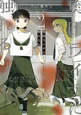 Cover image for the manga called Don't Touch Okuda Raichi