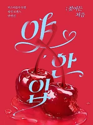 Cover image for the manhwa called [Mr. Blue Short Stories] Hey, One Bite
