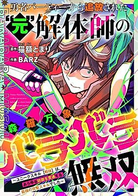 Cover image for the manga called Yuusha Party kara Tsuihou sareta "Moto" Kaitashi no, Shinra Banshou Barabara Musou: Unique Skill [Kaitashi] wa, Arayuru Bougyo o Kantsuu suru Saikyou no Kougeki Sukuru deshita
