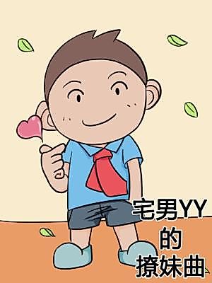 Cover image for the manhua called The Rhapsody of a NEET hitting on a Girl