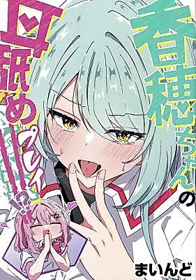 Cover image for the other called Watashi ga Koibito ni Nareru Wakenai jan, Murimuri! (※Muri ja Nakatta!?) dj - Kaho-chan's Ear-Licking!?