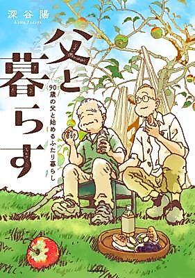Cover image for the manga called Chichi to Kurasu: 90-sai no Chichi to Hajimeru Futari Gurashi