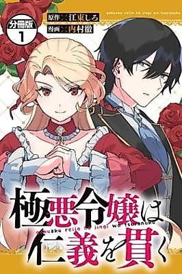 Cover image for the manga called The Villainess Lives by Her Code