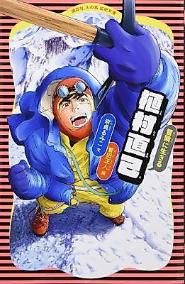 Cover image for the manga called Naomi Uemura: Living an Adventure Life