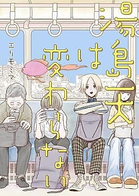Cover image for the manga called Yushima Takashi wa Kawaranai
