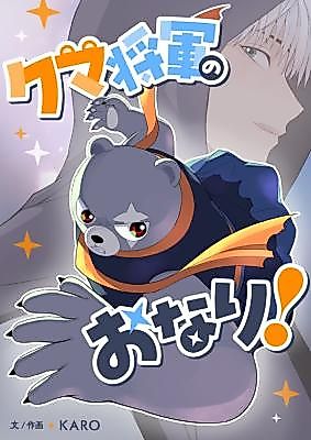 Cover image for the manga called Kuma Shougun no Onari!