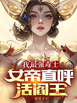 Cover image for the novel called I Am the Strongest Poison Master, Even the Empress Calls Me the Living King of Hell