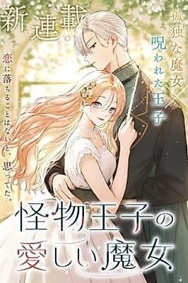 Cover image for the manga called The Monster Prince's Beloved Witch