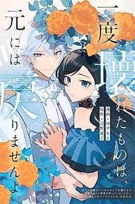 Cover image for the manga called Once Something Is Broken, It Can't Be Restored to Its Original State