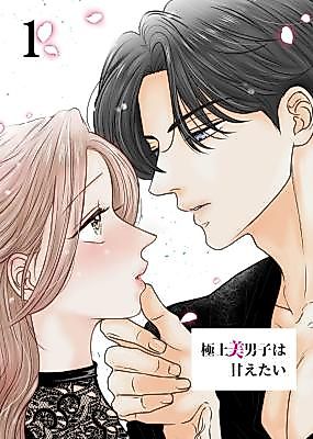 Cover image for the manga called The Ultimate Handsome Guy Wants to Be Spoiled