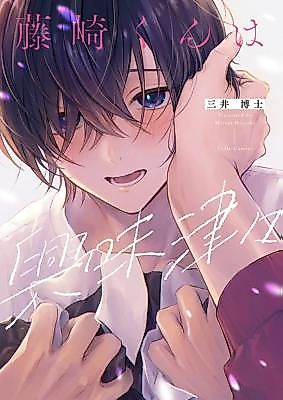 Cover image for the manga called Fujisaki-kun wa Kyoumi Shinshin