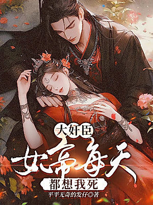 Cover image for the novel called The Empress Wants Me Dead Every Day