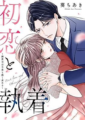 Cover image for the manga called Hatsukoi to Shuuchaku ~Onzoushi wa Konya mo Atsuku Motomeru~