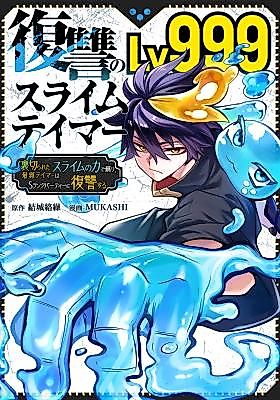 Cover image for the manga called Fukushuu no Lv999 Slime Tamer ~Uragareta Saijaku Tamer wa Slime no Chikara de Yomigaeri, S-Rank Party ni Fukushuu suru~