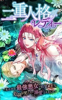 Cover image for the manga called Dual Personality Lady: When the Strongest Villainess Inside Me Awakened, I Was Doted on by Dangerous Men