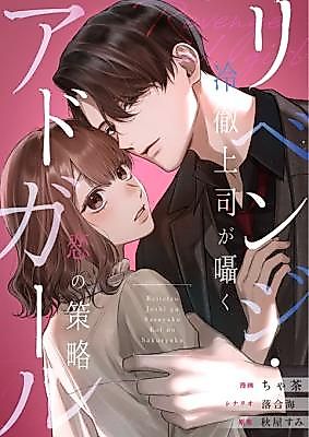Cover image for the manga called Revenge AdGirl ~Reitetsu Joushi ga Sasayaku Koi no Sakuryaku~