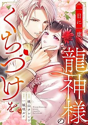 Cover image for the manga called Tsuitachi ni Ichido, Ryuujin-sama no Kuchizuke o