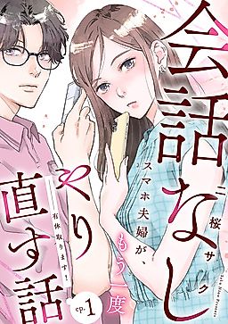 Cover image for the manga called Yukyuu Torimasu! ~Kaiwa Nashi Sumaho Fuufu ga, Mou Ichido Yarinaosu Hanashi~