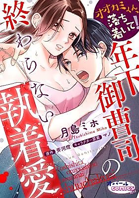 Cover image for the manga called Ookami-kun, Ochitsuite! Toshishita Onzoushi no Owaranai Shuuchaku Ai